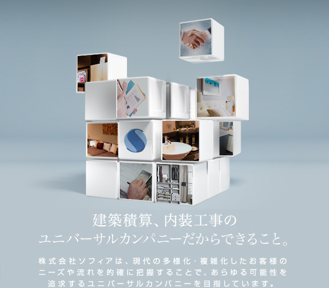 建築積算、内装工事のユニバーサルカンパニーだからできること。