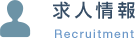 求人情報